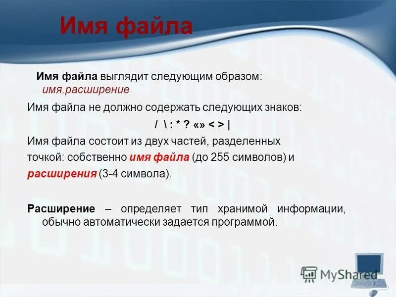 Имя файла это в информатике. Имя файла должно содержать. Имя файла состоит. Имя файла. Имя файла.