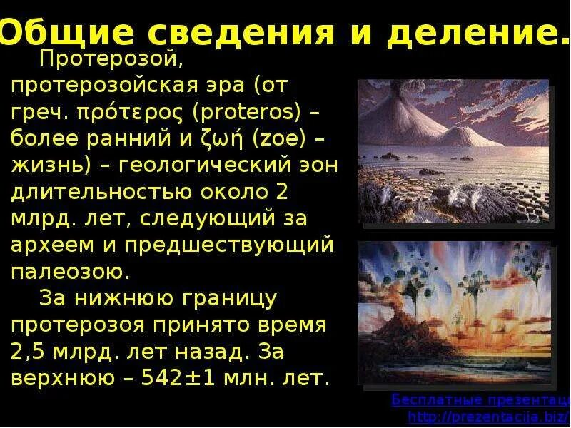 Живые организмы протерозойской эры. Протерозойская Эра важнейшие события. Важные события протерозойской эры. Протерозойская Эра презентация.