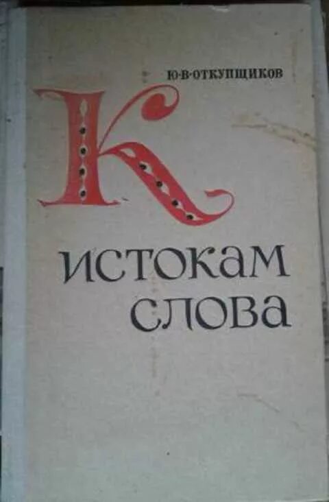 Откупщиков. Просклонять слово пальто. Исток книга. Рифма к слову березка. Истоки слова.