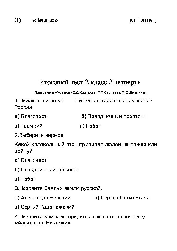 Итоговая по музыке 4 класс с ответами. Итоговый тест по Музыке в Музыке 1 с ответами три кита. Образ одежды на годовой зачет по Музыке. Какую надеть одежду на годовой зачет по Музыке.