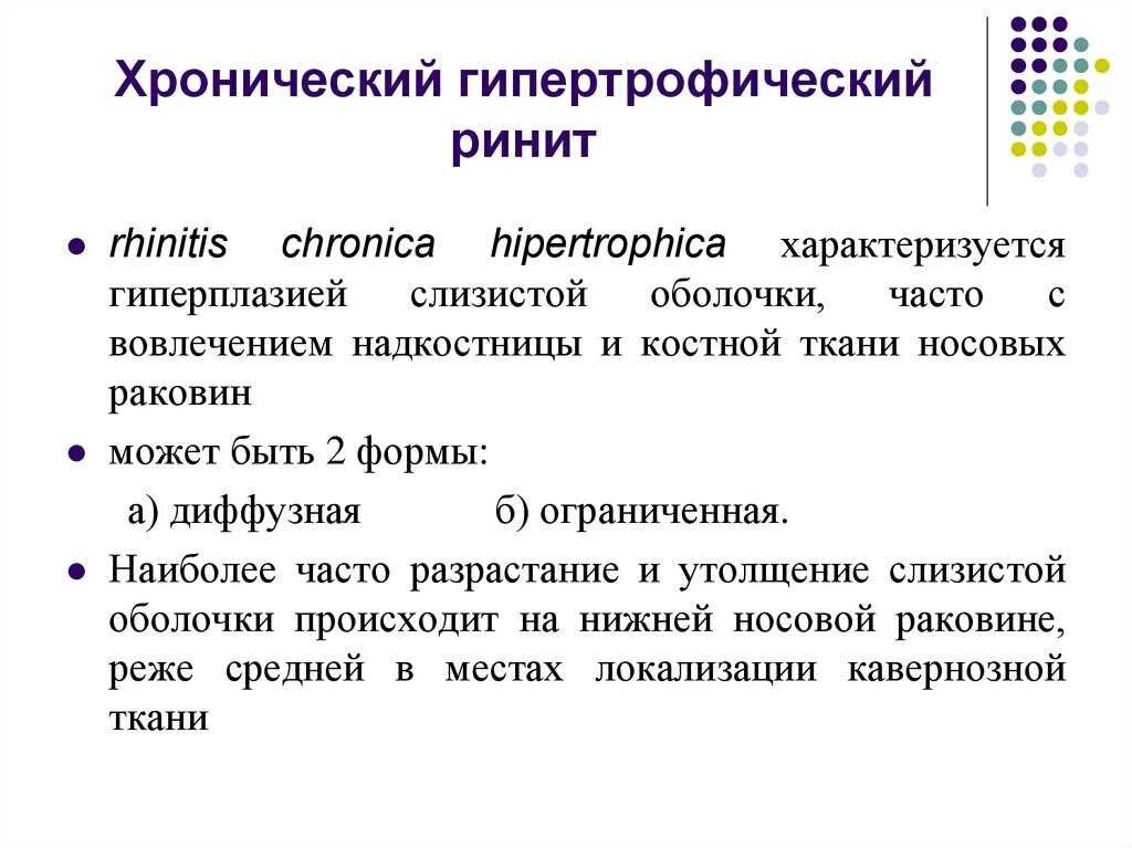 Хронический ринит симптомы у взрослых. Метод лечения хронического гипертрофического ринита. хронический гипертрофический ринит этиология. гипертрофический ринит этиология. гипертрофический ринит патогенез.