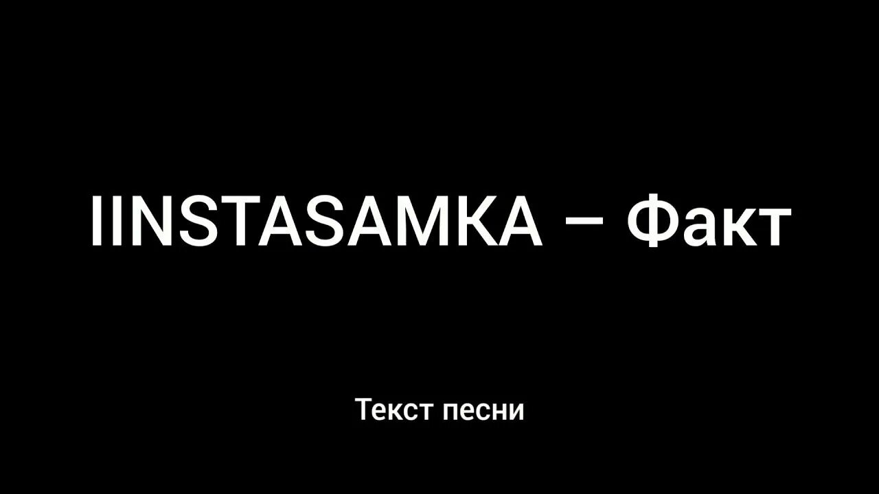 Липсиха инстасамка текст. Инстасамка липси ха обложка. Инстасамка трипл малыш. Инстасамки липси ха. Инстасамка клип липсиха.