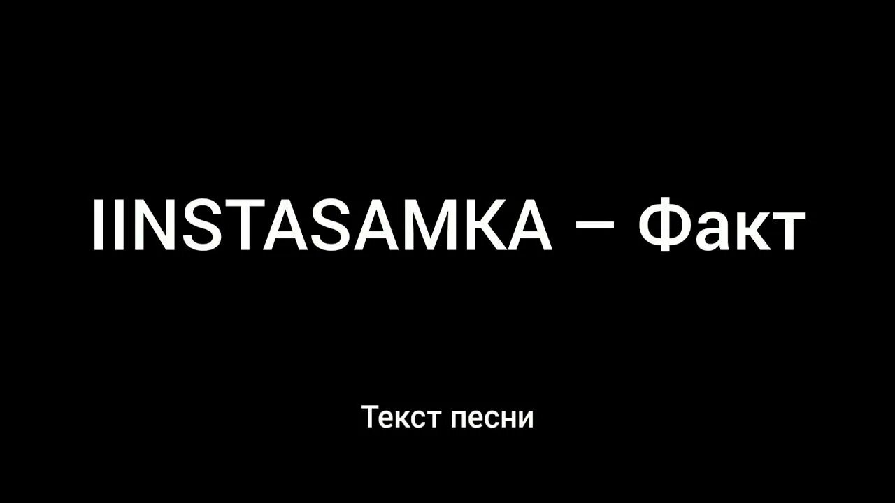 Fact песни. Текст ИНСТАСАМКИ. Текст песни факт инстасамка. Инстасамка тексты песен. Инстасамка песни текст.