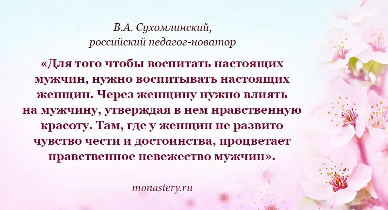 Воспитывать настоящего. Сухомлинский о женщинах и мужчинах. сухомлинский чтобы воспитать настоящего мужчину. чтобы воспитать мужчину нужно воспитать женщину. воспитывать.