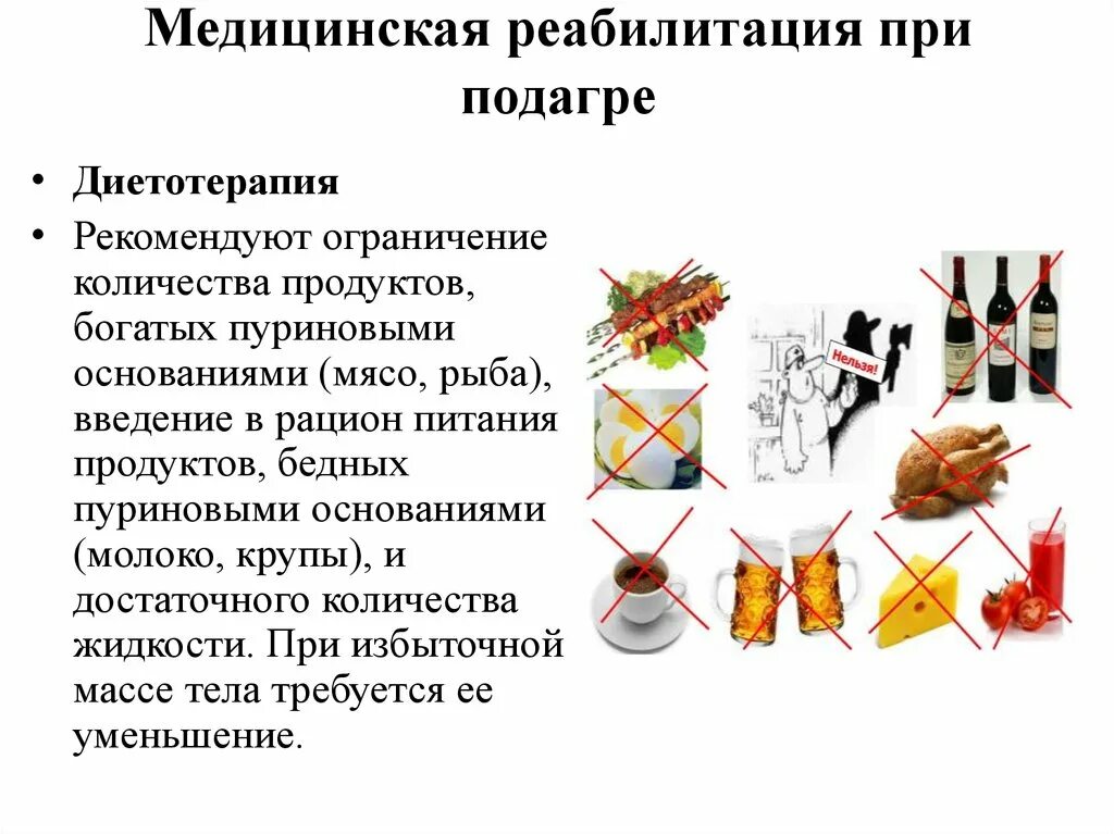 Можно ли пить соки при подагре. Реабилитационные мероприятия при подагре. Задачи реабилитации при подагре. Лечебная диета при подагре. Медицинская реабилитация при подагре презентация.