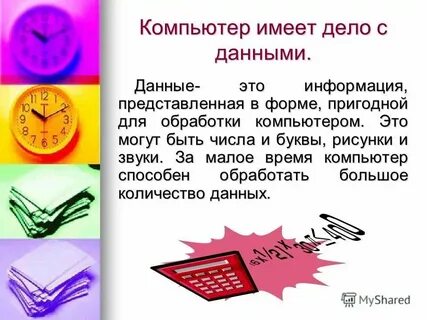 Компьютер обрабатывает информацию представленную в форме
