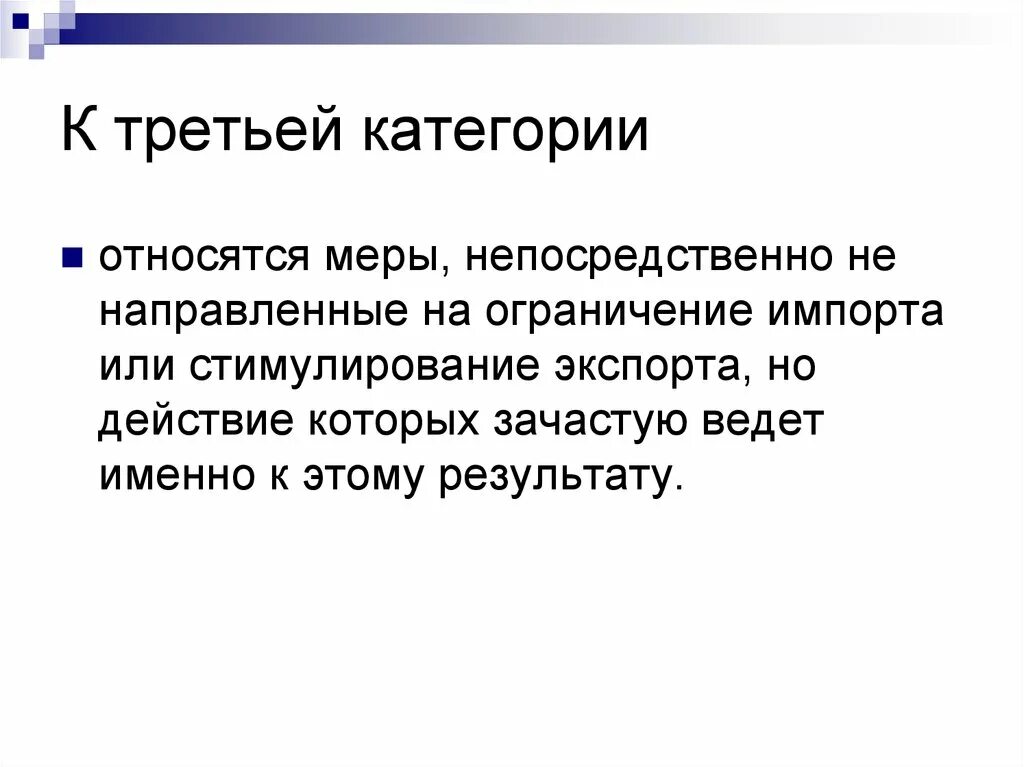 3 категории фактов. Стимулирование экспорта. Ограничение импорта. К мерам относятся. Запрет импорта это мера.