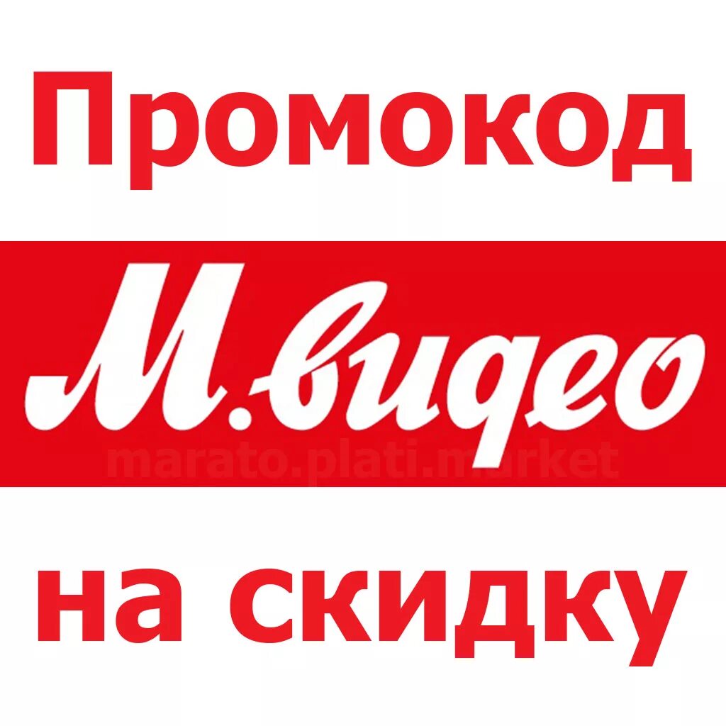 Промокод мвидео апрель. Промокод м видео. Мвидео промокоды купоны скидки. М видео скидка. Промокоды на скидку в м видео.