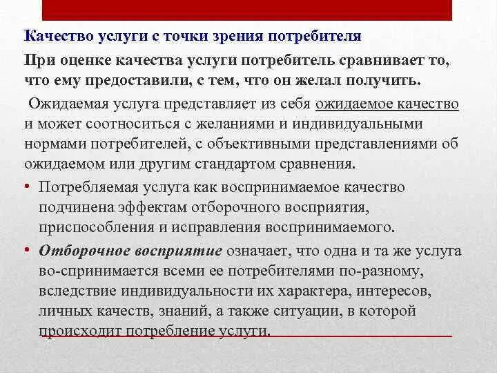 И качеством обслуживания также. Качество услуги с точки зрения потребителя. Качество предоставляемых услуг. Качество продукции с точки зрения производителя и потребителя. Понятие качества услуг.