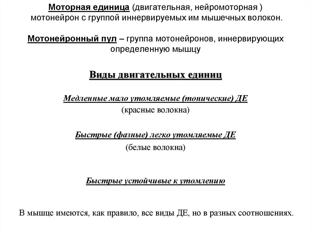 Фазные и тонические. Нейромоторная единица. Понятие о нейромоторной или двигательной единице. Виды нейромоторных единиц. Двигательная единица скелетных мышц.