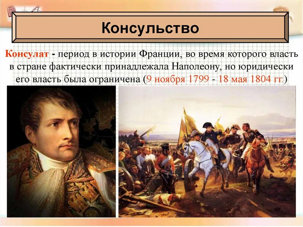 Что такое консул кратко. Период консульства во Франции 1799-1804. Наполеон Бонапарт период консульства. Наполеон Бонапарт реформы консульства. Консульство Франции 1799.