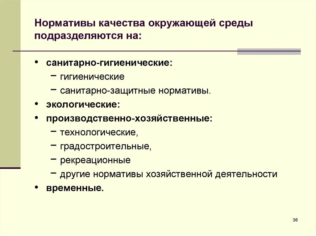 Нормативы качества относятся. Нормативы качества окружающей среды. Санитарно-гигиенические нормативы качества окружающей среды. Нормативы качества окружающей среды подразделяются на. Временные нормативы качества окружающей среды.