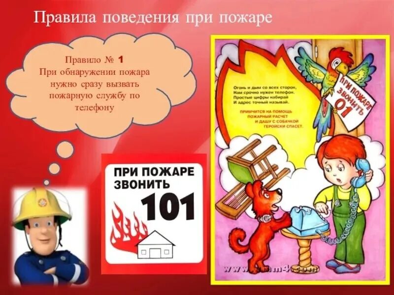Инструкция на тему правила поведения при пожаре. Дети при пожаре. правила при пожаре. поведение при пожаре. правила поведения при п.