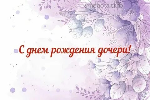 С именинницей дочкой картинки родителям