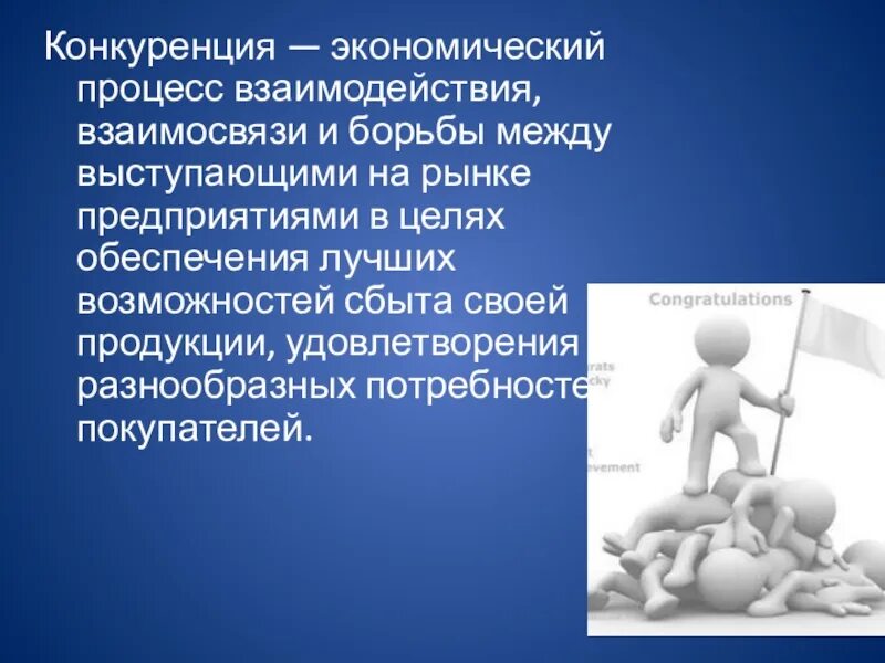 Конкуренция и взаимодействие на рынке. Роль конкуренции в рыночной. Конкуренция и взаимодействие на рынке. Конкуренция на рынке. Конкуренция на рынке.
