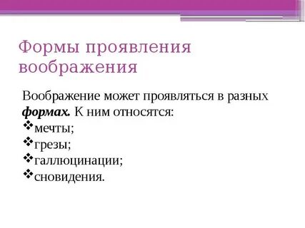 Формы воображения