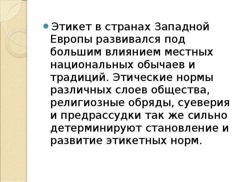 Культурные традиции западной европы. Традиции Западной Европы. Обычаи и традиции Западной Европы. Этикет в странах Европы. История этикета.