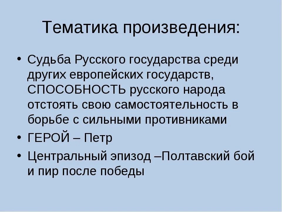 Тема поэмы. Тематика произведения это. Пушкин Полтава тема. Пушкин Полтава основная мысль. Основная идея поэмы Полтава.