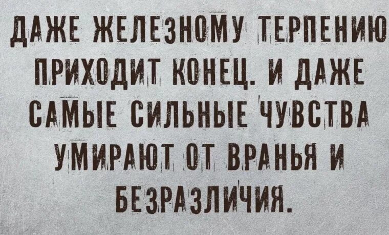 Даже железному терпению приходит конец. Всякому терпению приходит конец цитаты. Терпению приходит конец статус. Фразы даже железному терпению приходит конец. Власти приходит конец