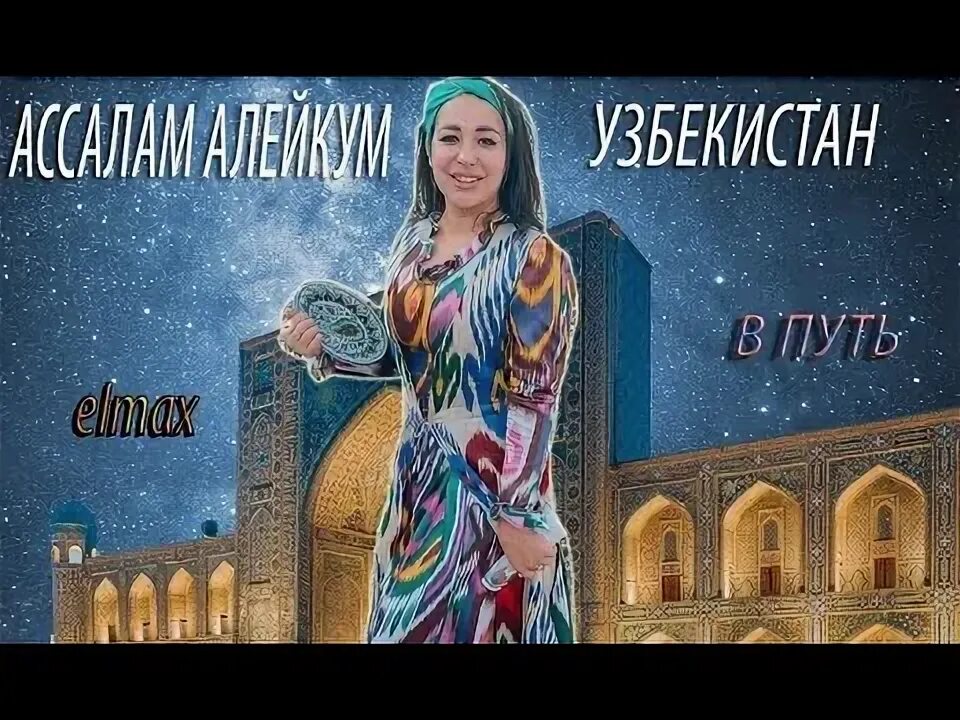 Салам алейкум родной узбекистан. Салам родной узбекистан. Салам родной узбекистан. Салам братишка. Салам алейкум узбекистан песня слушать.