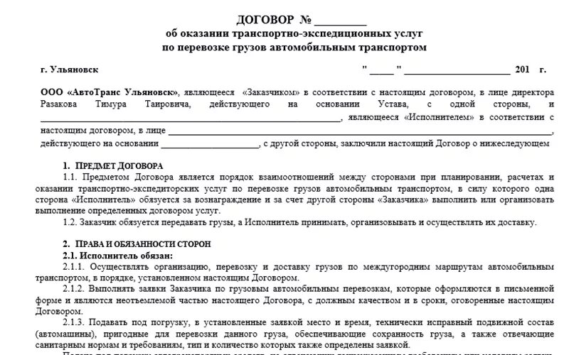 Договор на оказание услуг. Шаблон договора. Договор между заказчиком и исполнителем. Договор об оказании транспортно-экспедиторских услуг. Исполнитель договора в организации