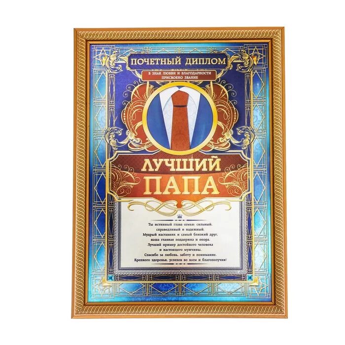 грамота самому лучшему папе. грамота самому лучшему папе. грамота самому лучшему папе. диплом лучшему папе на свете. грамота самому лучшему папе.