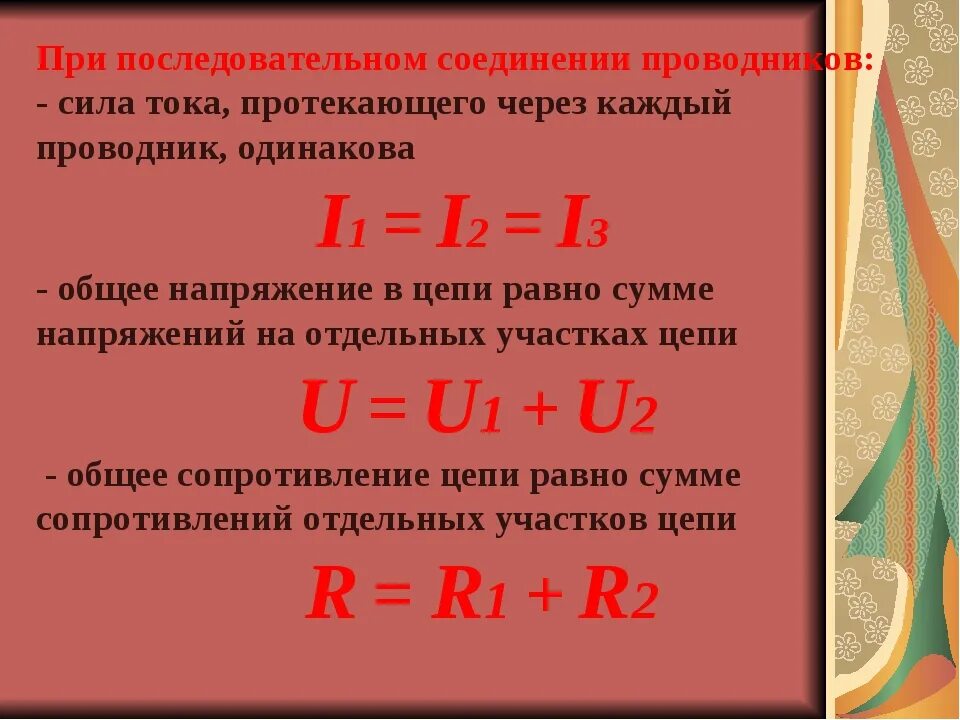 Электрическое напряжение при последовательном соединении проводников. Формула напряжения тока при последовательном соединении проводников. Сила тока при последовательном соединении проводников. Напряжение при последовательном соединении проводников. Напряжение при последовательном соединении.