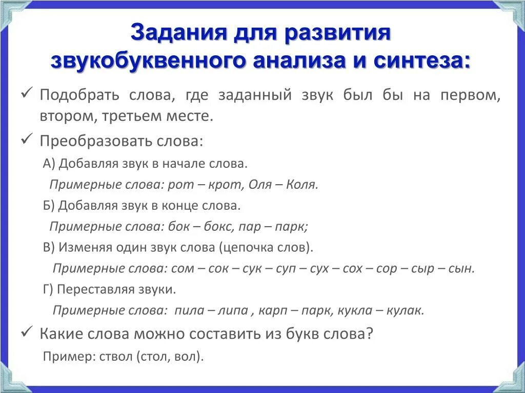 Задания на анализ слова. Задания на развитие звуко буквенного анализа. Упражнения на формирование звукобуквенного анализа и синтеза. Формирование звуко-буквенного анализа и синтеза.