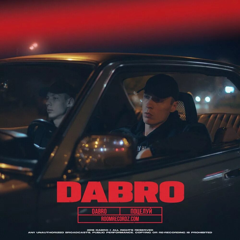 Dabro поцелуй. Группа добро поцелуй. Dabro поцелуй твой французский. Текст поцелуй Dabro