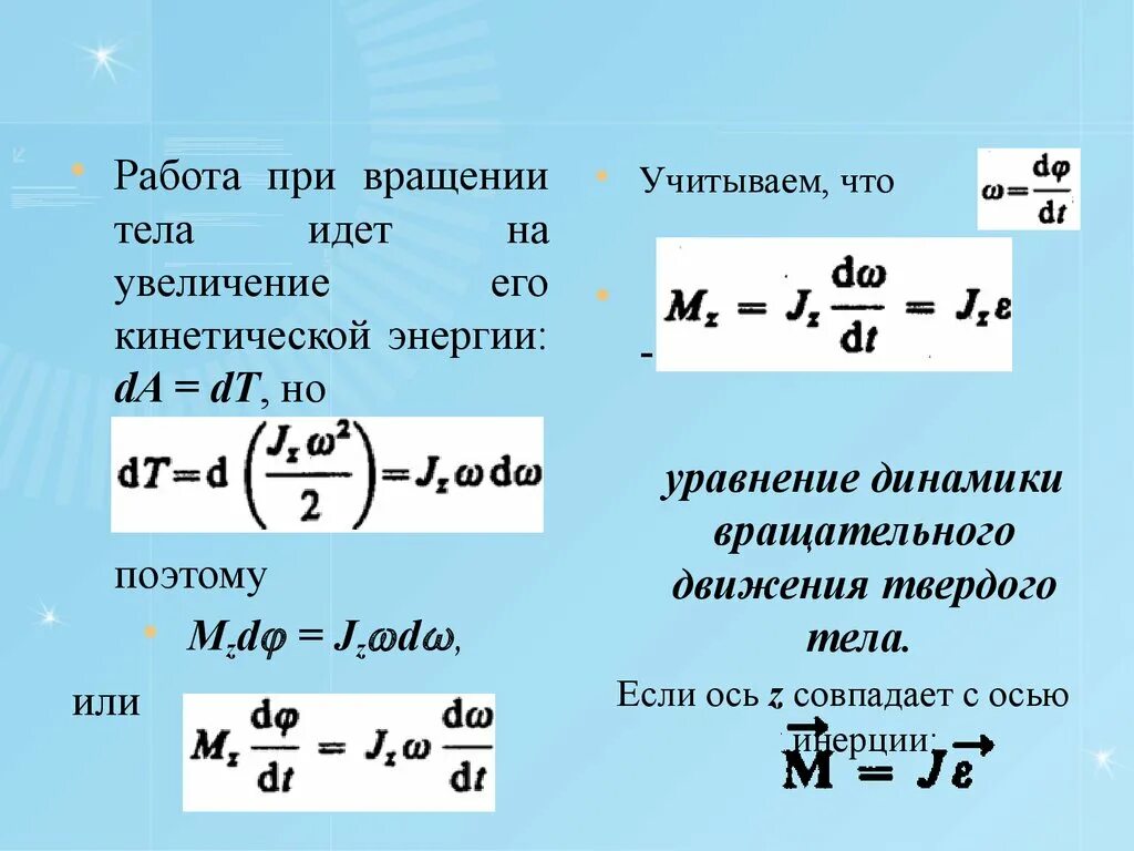 Среднюю кинетическую энергию вращательного движения. Работа при кинетической энергии. Увеличение кинетической энергии. Уравнение для определения кинетической энергии звена. Уравнение кинетической энергии звена имеет вид.