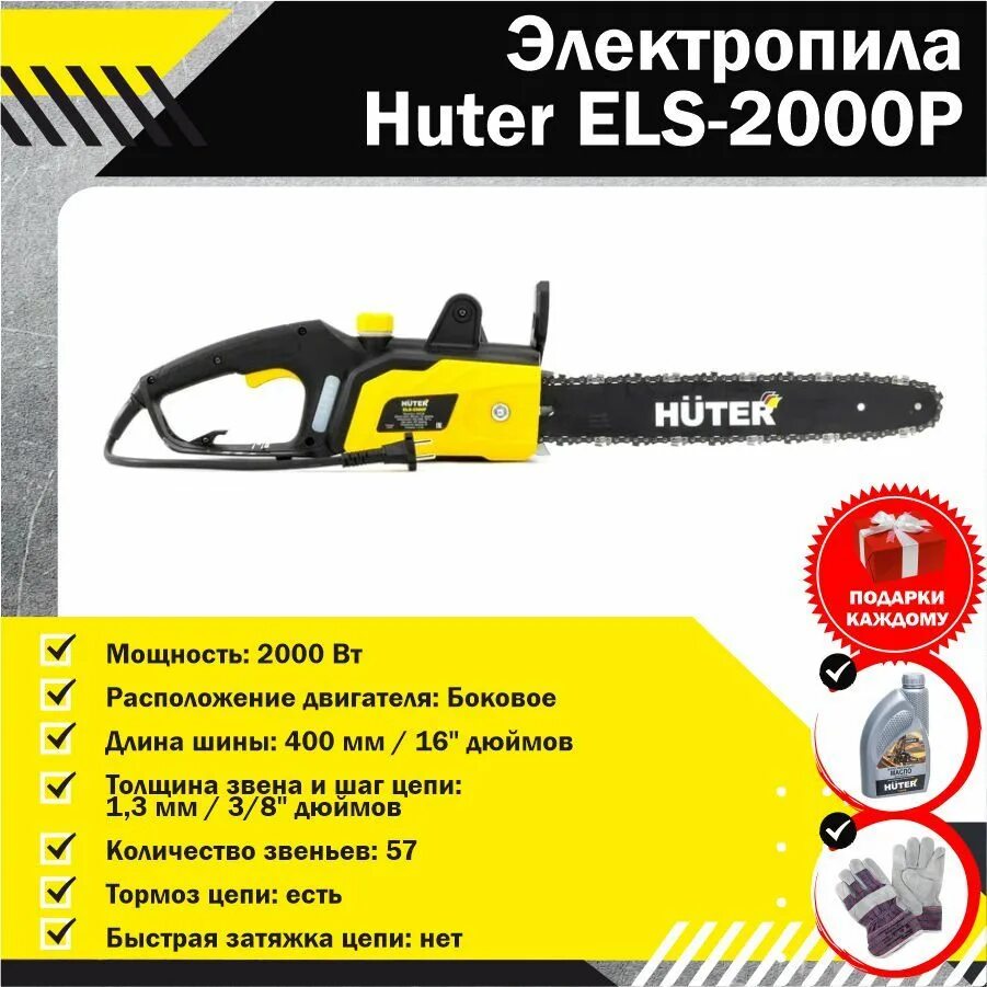 Huter els 2200p. Huter els-2000. Электропила els-2000p Huter. Пила Huter els-2200p. Цепная пила Huter els-2000p.