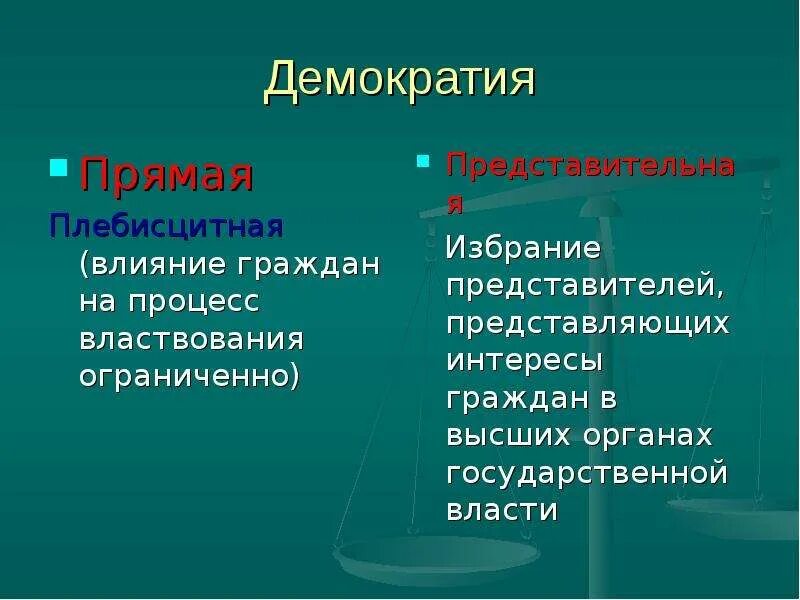 Принцип представительной демократии. Плюсы и минусы представительной демократии. Преимущества представительной демократии. Минусы прямой демократии. Плюсы и минусы прямой и представительной демократии.