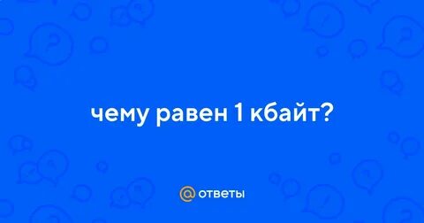 Песня кбайт