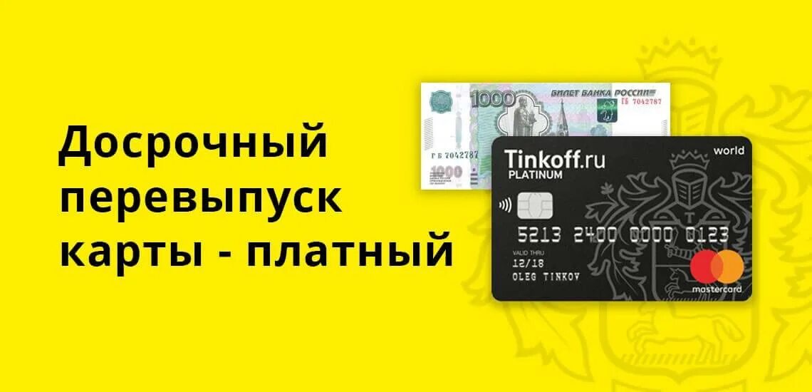 Перевыпустить карту тинькофф. Перевыпуск карты тинькофф. Банковская карта тинькофф. Тинькофф при перевыпуске карты. С карты тинькофф списываются деньги