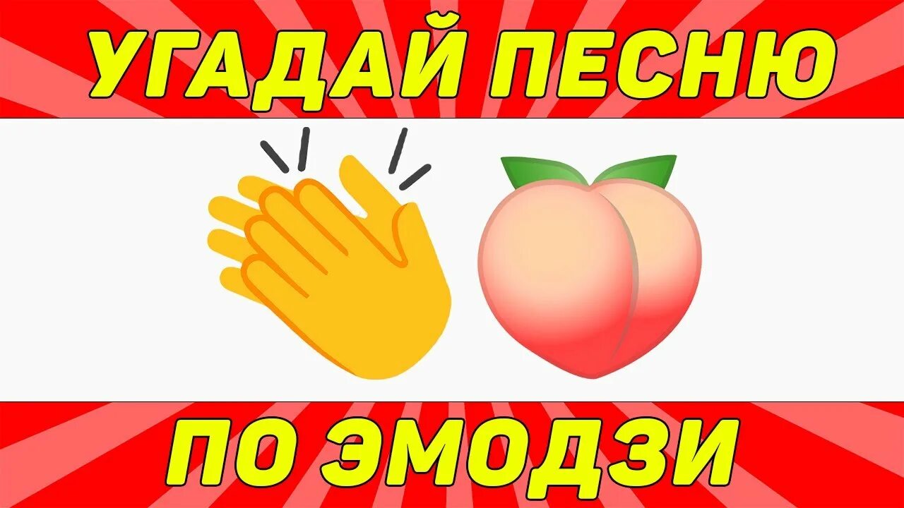 Угадывать песни из тик. Эмодзи угадать песню. Угадай песню по эмодзи тик ток. Песни по эмодзи 2022. Угадай песню по ЭМОДЖИ 2022.