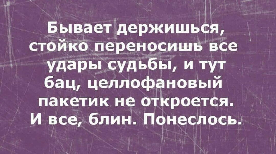 Подарки и удары судьбы 32. Бывает держишься стойко. Бывает держишься стойко переносишь все. Бывает держишься стойко переносишь все удары судьбы и тут. Бывает держишься, стойко переносить удары судьбы.