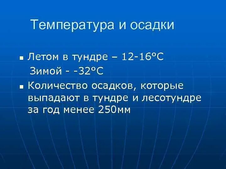 Осадки в тундре зимой и летом. Тундра температура зимой и летом. Тундра температура января и июля. Какие осадки в тундре зимой и летом.