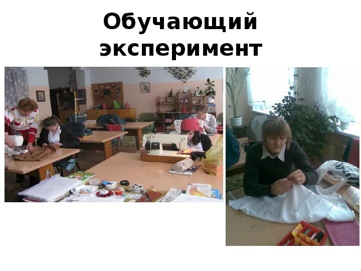 Эксперимент обучение. Обучающий эксперимент. обучающий эксперимент пример. презентация обучающего эксперимента. обучающий эксперимент ивановой.