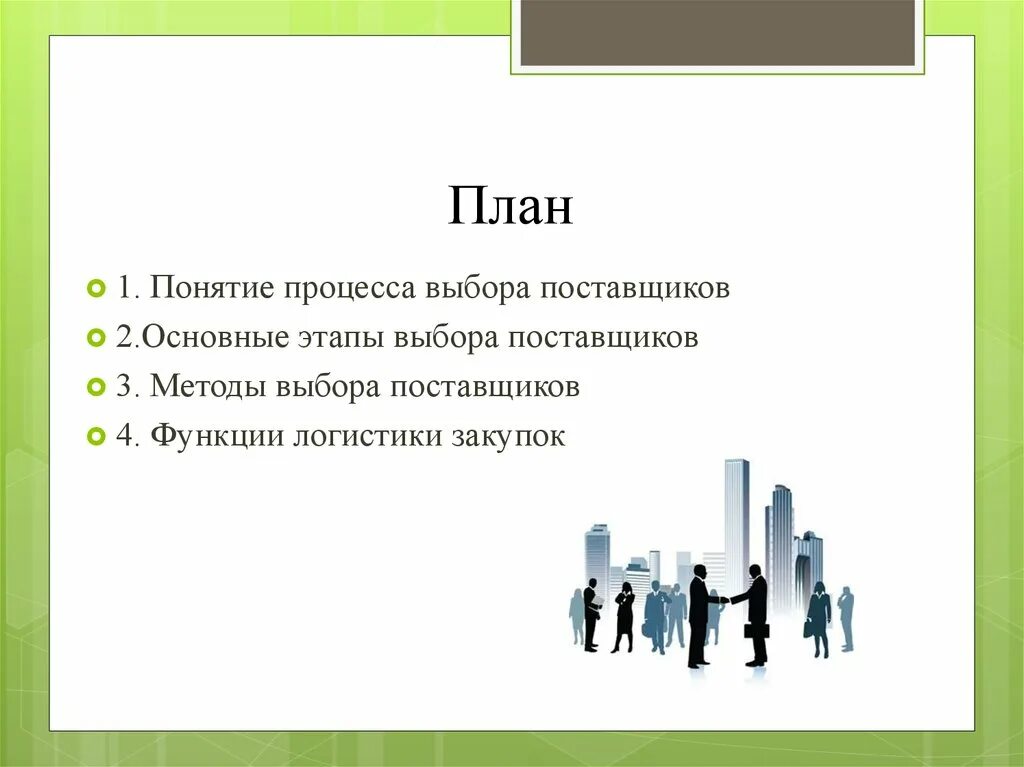 Выбор поставщиков ресурсов. Выбор поставщика. критерии выбора поставщика. процесс выбора поставщика. этапы выбора поставщика.