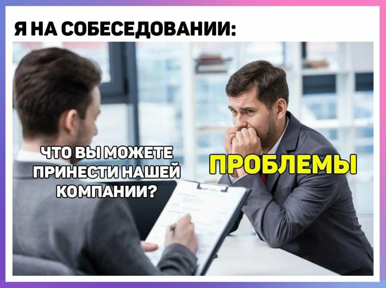 В организацию пришло на работника. Мемы про собеседование. Собес мемы. Мемы про собеседование смешные. Собеседование картинки смешные.