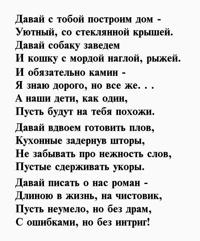 Давай с тобой построим дом. Стихи любимому мужчине. Стихи любимому мужу. Самый лучший муж стихи. Стихи лучшему мужчине.