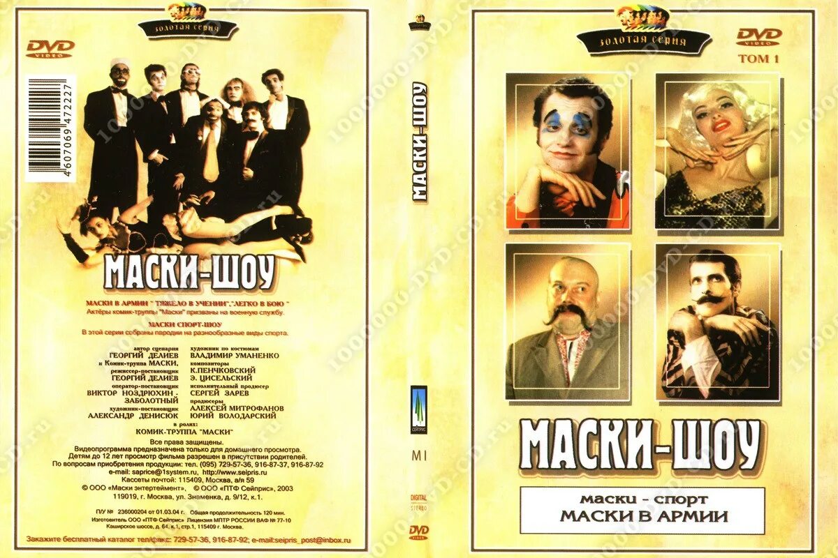 шоу маска. 1995 кабаре маски шоу. делиев маски шоу. маски шоу 1992. маски шоу музыка слушать.
