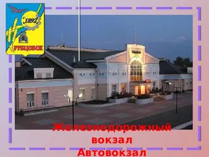 Справочная автовокзала рубцовск