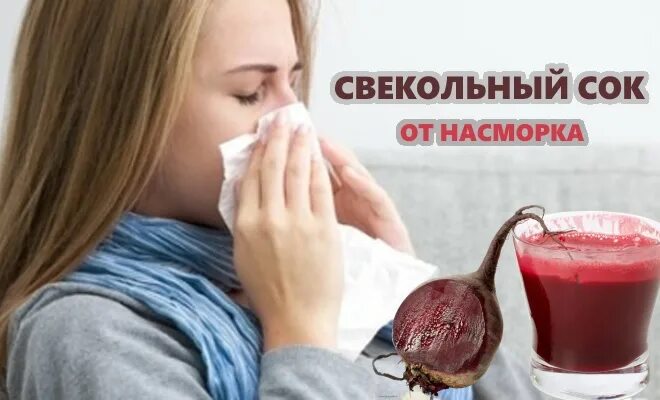 Свекольный сок от гайморита. Свекольный сок от насморка. Сок свеклы в нос. Капли в нос из сока свеклы. Сок свеклы в нос.