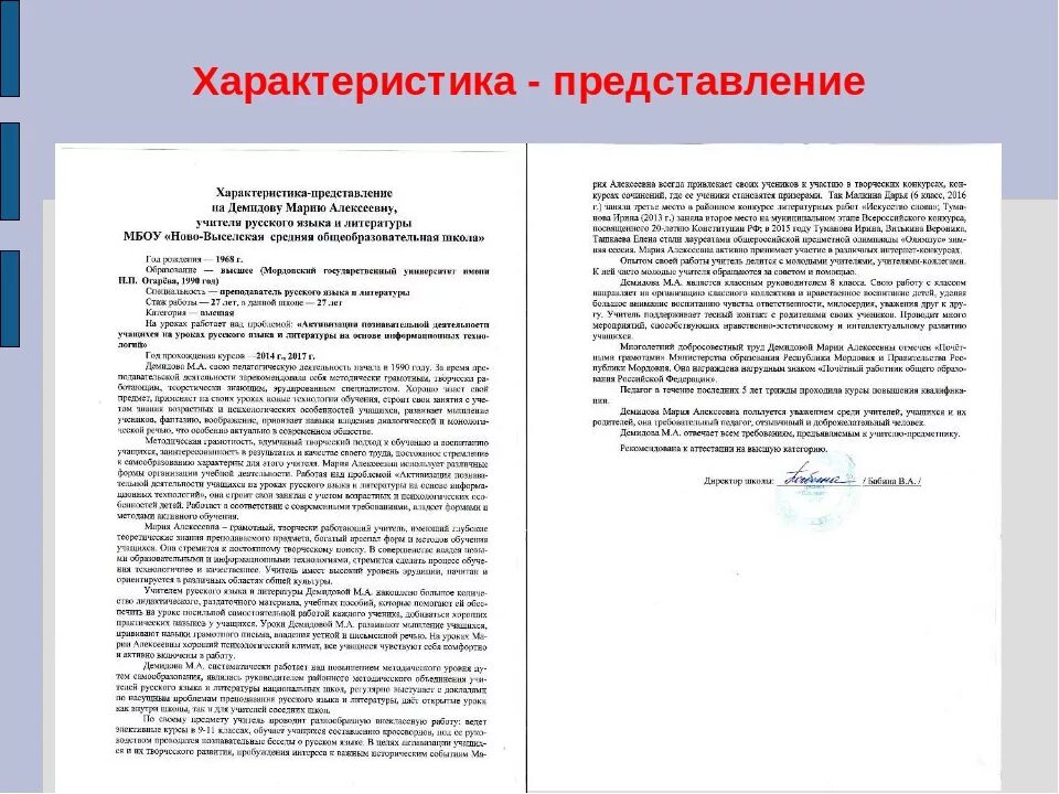 Характеристика сотрудника ДОУ на награждение почетной грамотой. Характеристика педагога на награждение почетной грамотой. Образец характеристики для воспитателей дошкольных учреждений. Характеристика на воспитателя ДОУ для награждения грамотой.