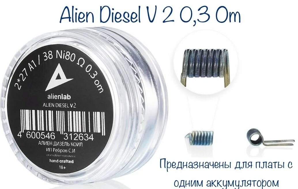 Дизель алиен Койл. Hot Coils - Diesel Alien 2x0.3 NICR / 0.45. Diesel Coil 0.15 ar Alien. Hot Coils - Alien Coil 3x0.3 NICR 80 / 0.2 ohm / пара. Diesel alien