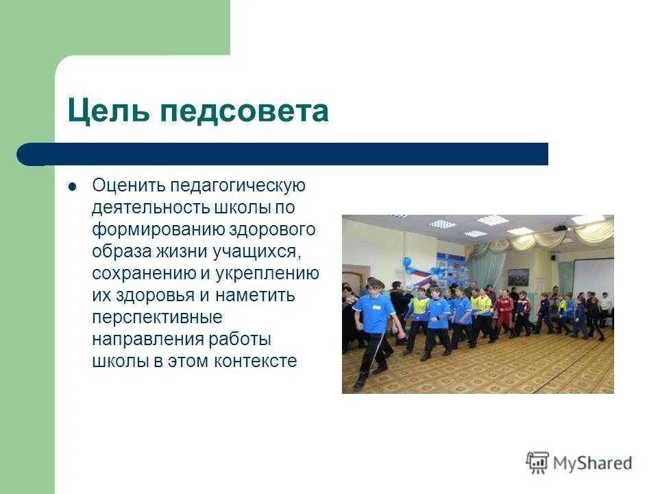 Направление работы педсовета. Педсовет социализация учащихся. Направление работы педсовета. Формы и методы педагогического совета. Решения педсовета в школе.