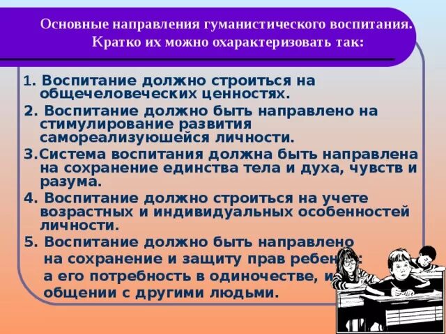 Направления воспитания. Тенденции гуманистического воспитания. Методы гуманистического воспитания. Ведущие тенденции гуманистического воспитания..