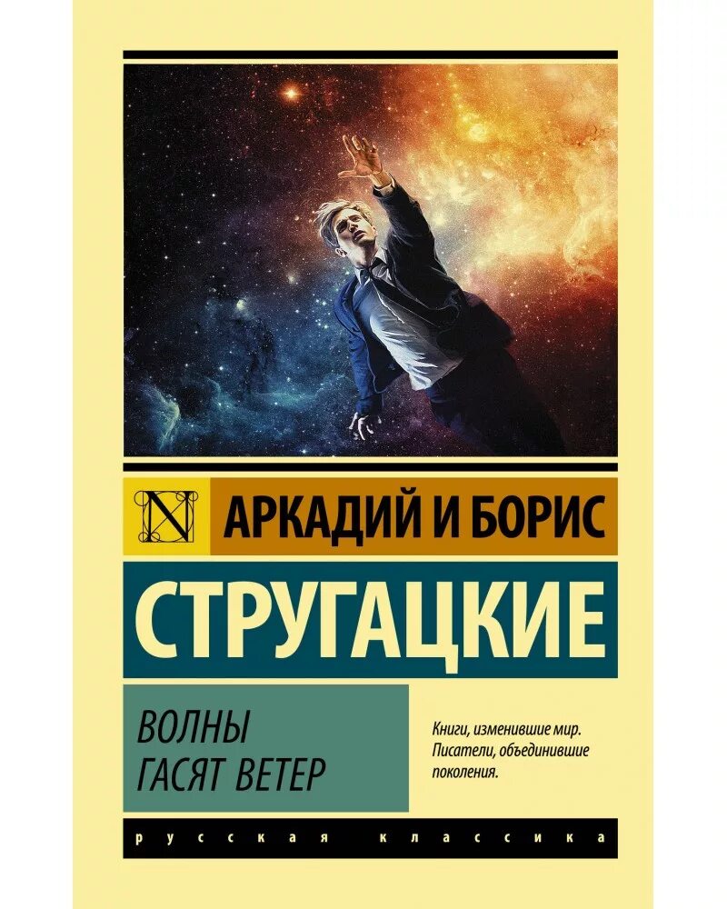 А н стругацкий произведения. Волны гасят ветер братья Стругацкие книга. Стругацкие волны гасят ветер обложка. Волны гасят ветер книга.