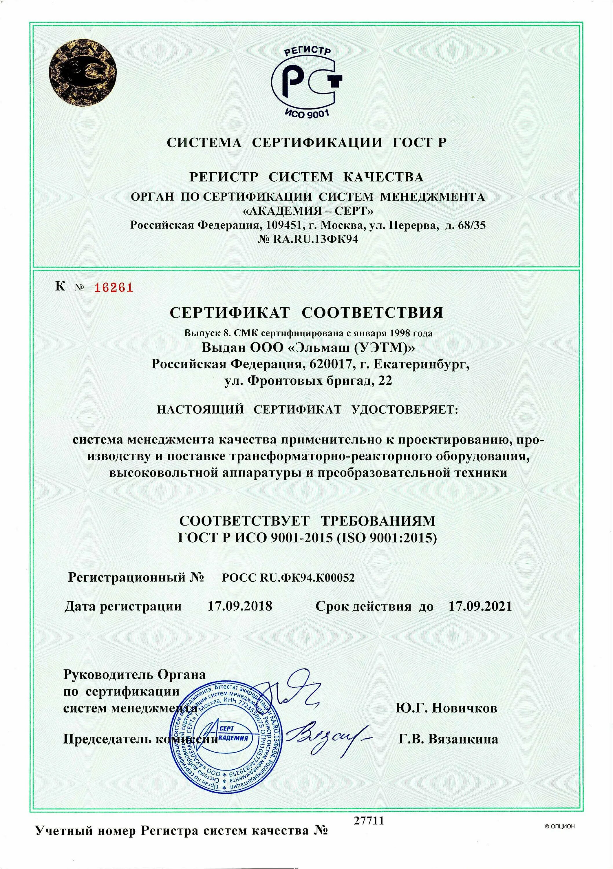 Сертификат по СМК ISO 9001:2015. Сертификат соответствия ГОСТ Р ИСО 9001-2015. Сертификат системы менеджмента качества ISO 9001. Сертификат соответствия СМК ИСО 9001. Сертификат смк 9001